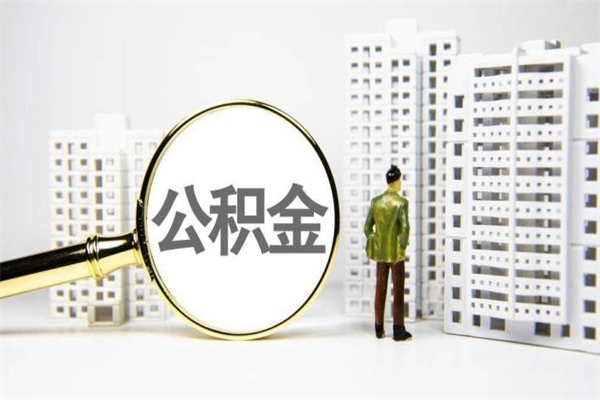 甘南市公积金怎样可以全部取（市公积金能取出来吗）
