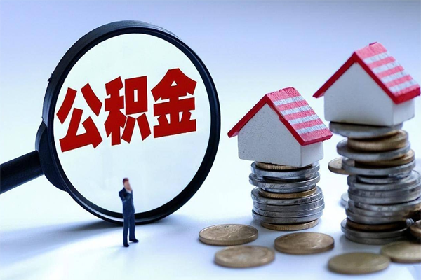 甘南如何取公积金（取公积金步骤）
