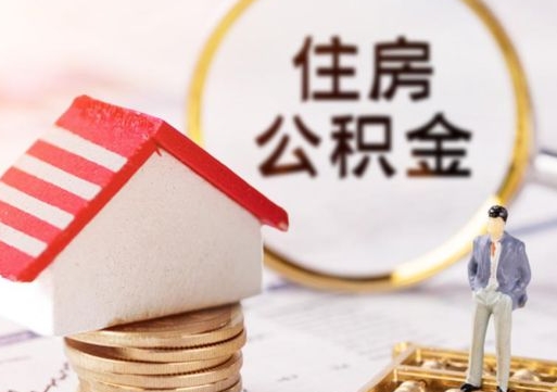 甘南个人住房公积金如何取出（个人住房公积金如何取出来）