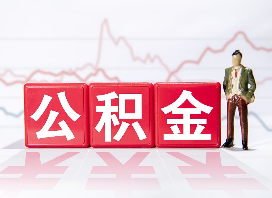 甘南公积金的钱如何取（公积金钱怎么取出来?）