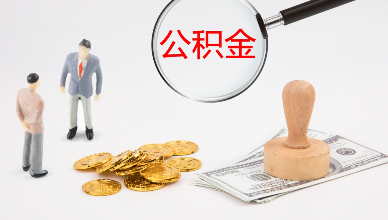 甘南怎么取住房住房公积金（怎么取住房公积金?）