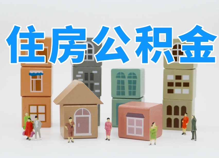 甘南公积金在原单位离职后可以取吗（公积金离职取出来去新单位）