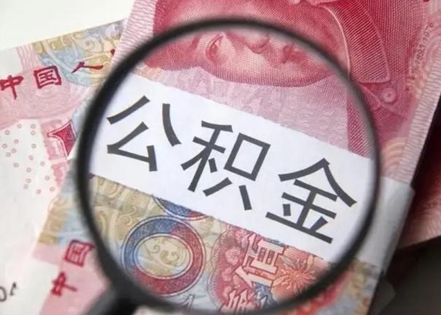 甘南离职后直接可以取住房公积金吗（离职之后能取公积金吗）