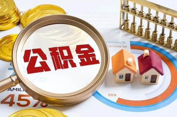 甘南1月封存公积金几月可以取（公积金当月封存当月启封）