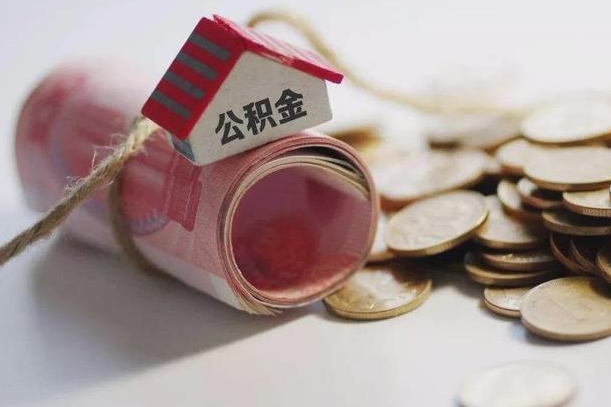 甘南离职后住房公积金怎么提出来（离职后住房公积金提取流程）