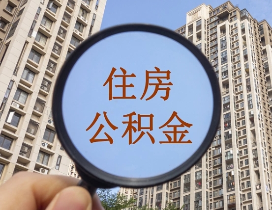 甘南离职员工怎么取公积金（离职人员取住房公积金流程）