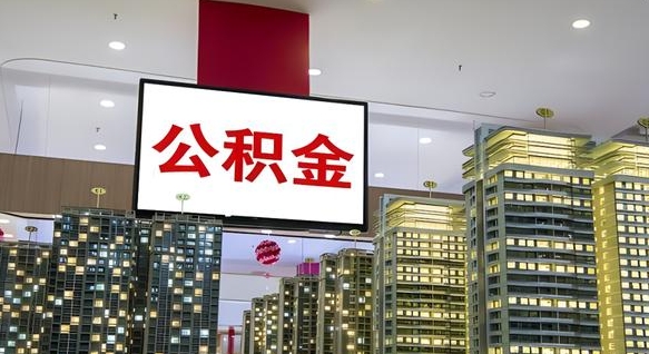 甘南公积金代提（代提公积金可靠吗）