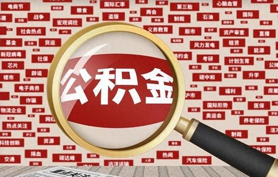 甘南离职可以提出公积金吗（离职能提公积金吗）