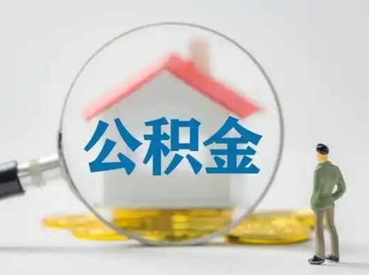 甘南部分公积金取出（提取部分住房公积金）