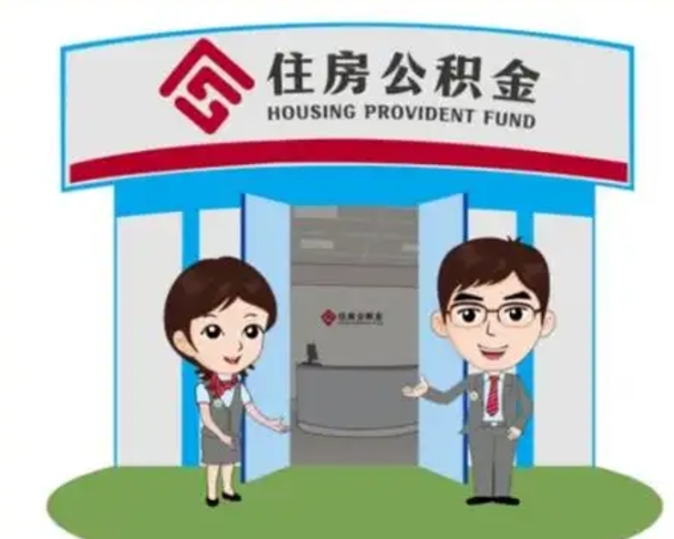 甘南辞职多久可以取住房公积金（辞职之后多久可以提取住房公积金）